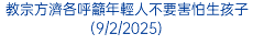 教宗方濟各呼籲年輕人不要害怕生孩子(9/2/2025)