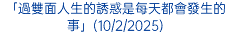 「過雙面人生的誘惑是每天都會發生的事」(10/2/2025)