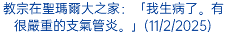 教宗在聖瑪爾大之家：「我生病了。有很嚴重的支氣管炎。」(11/2/2025)