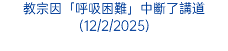 教宗因「呼吸困難」中斷了講道(12/2/2025)