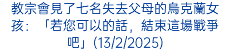 教宗會見了七名失去父母的烏克蘭女孩：「若您可以的話，結束這場戰爭吧」(13/2/2025)