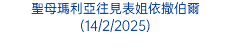 聖母瑪利亞往見表姐依撒伯爾(14/2/2025)