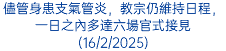 儘管身患支氣管炎，教宗仍維持日程，一日之內多達六場官式接見(16/2/2025)