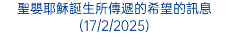 聖嬰耶穌誕生所傳遞的希望的訊息(17/2/2025)