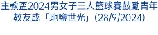 主教盃2024男女子三人籃球賽鼓勵青年教友成「地鹽世光」(28/9/2024)