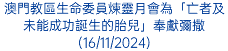 聖若瑟勞工主保堂傳教節舉行「飛越1/4世紀」音樂會(20/10/2024)