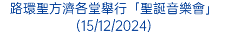 氹仔嘉模聖母堂舉行聖誕巿集為堂區慈善項目籌募善款(15/12/2025)