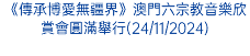 《傳承博愛無疆界》澳門六宗教音樂欣賞會圓滿舉行(24/11/2024)