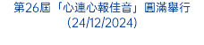 第26屆「心連心報佳音」圓滿舉行(24/12/2024)