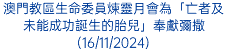 澳門教區生命委員煉靈月會為「亡者及未能成功誕生的胎兒」奉獻彌撒 (16/11/2024)