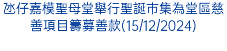 主教座堂舉行《慈善聖誕嘉年華》為堂區福傳工作籌款(14/12/2024)