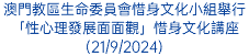 澳門教區生命委員會惜身文化小組舉行「性心理發展面面觀」惜身文化講座(21/9/2024)