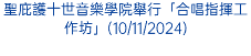 花地瑪聖母堂慶祝堂區成立 59週年舉行特敬花地瑪聖母彌撒及聖母像出遊(13/10/2024)