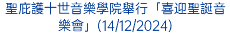 澳門教區生命委員會舉行「瓜達盧佩聖母紀念彌撒」及派遣禮(12/12/2024)