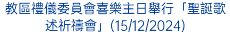 教區禮儀委員會喜樂主日舉行「聖誕歌述祈禱會」(15/12/2024)