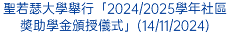 聖若瑟大學舉行「2024/2025學年社區奬助學金頒授儀式」(14/11/2024)