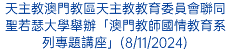 李主教「為世界和平祈禱」晚禱中提醒教友們要在日常生活中播送「和平的音訊」(7/10/2024)