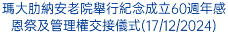 瑪大肋納安老院舉行紀念成立60週年感恩祭及管理權交接儀式(17/12/2024)