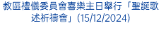 聖庇護十世音樂學院舉行「喜迎聖誕音樂會」(14/12/2024)