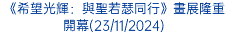 《希望光輝：與聖若瑟同行》畫展隆重開幕(23/11/2024)