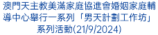 澳門天主教美滿家庭協進會婚姻家庭輔導中心舉行一系列「男天計劃工作坊」系列活動(21/9/2024)