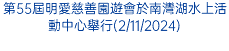 澳主教盃2024男女子三人籃球賽鼓勵青年教友成「地鹽世光」(28/9/2024)