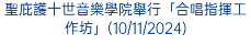 聖庇護十世音樂學院舉行「合唱指揮工作坊」(10/11/2024)