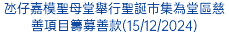 氹仔嘉模聖母堂舉行聖誕巿集為堂區慈善項目籌募善款(15/12/2024)