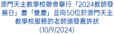 澳門天主教學校聯會舉行「2024教師發展日」慶「雙慶」並向50位於澳門天主教學校服務的老師頒發嘉許狀(10/9/2024)