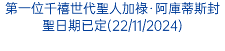 教宗在世界主教代表會議結束時作出出人意表的宣佈(30/10/2024)