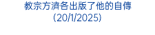 教宗方濟各出版了他的自傳(20/1/2025)