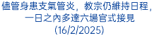 儘管身患支氣管炎，教宗仍維持日程，一日之內多達六場官式接見(16/2/2025)