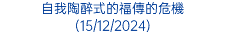 自我陶醉式的福傳的危機 (15/12/2024)