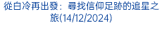 從白冷再出發：尋找信仰足跡的追星之旅(14/12/2024)