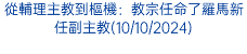 從輔理主教到樞機：教宗任命了羅馬新任副主教(10/10/2024)