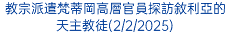 聖年第一次接見：教宗增加與朝聖者見面的次數(19/1/2025)