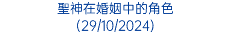 聖神在婚姻中的角色 (29/10/2024)