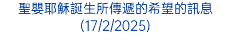 聖嬰耶穌誕生所傳遞的希望的訊息(17/2/2025)