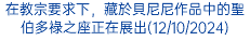 在教宗要求下，藏於貝尼尼作品中的聖伯多祿之座正在展出(12/10/2024)