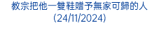 教宗方濟各將於12月26日在羅馬監獄開啟聖門(1/11/2024)