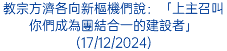 教宗方濟各向新樞機們說：「上主召叫你們成為團結合一的建設者」(17/12/2024)