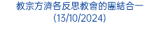 教宗方濟各反思教會的團結合一(13/10/2024)