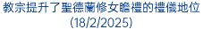 教宗提升了聖德蘭修女瞻禮的禮儀地位(18/2/2025)