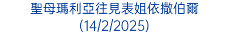 聖母瑪利亞往見表姐依撒伯爾(14/2/2025)