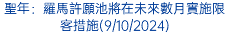 聖年：羅馬許願池將在未來數月實施限客措施(9/10/2024)