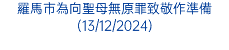 羅馬市為向聖母無原罪致敬作準備(13/12/2024)