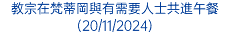 澳門教區因新加坡聖若瑟堂重啟彼此的聯繫(28/10/2024)