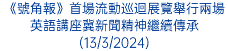 《號角報》首場流動巡迴展覽舉行兩場英語講座冀新聞精神繼續傳承(13/3/2024)