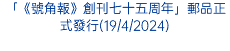 「《號角報》創刊七十五周年」郵品正式發行(19/4/2024)