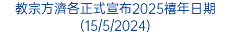 教宗方濟各正式宣布2025禧年日期(15/5/2024)